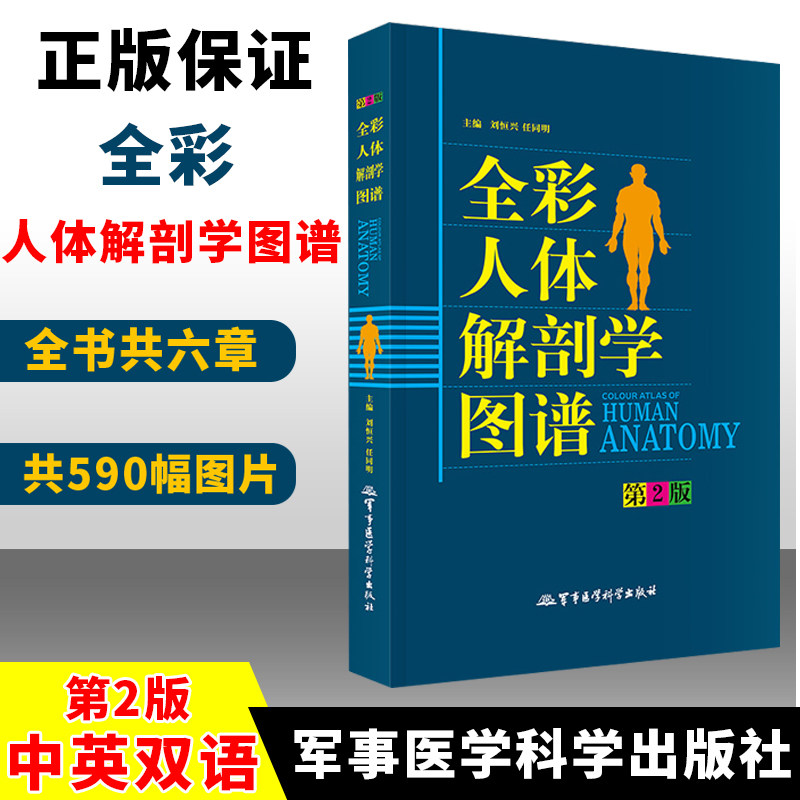 全彩人体解剖学图谱解刨人体结构彩色军事医学科学出版社中英文标识人体解刨学图谱解剖_虎窝淘