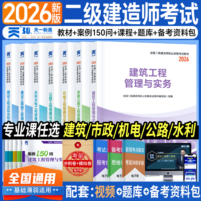 天一二级建造师执业资格考试