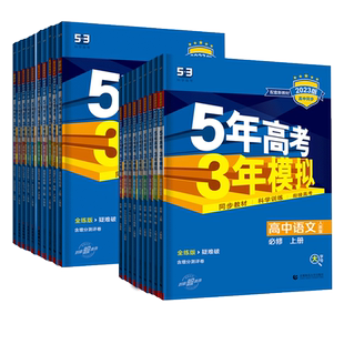 新教材2026版人教版高中同步五年高考三年模拟53高一高二数学物理化学生物地理历史语文英语政治必修四第一二三上下册选择性必修