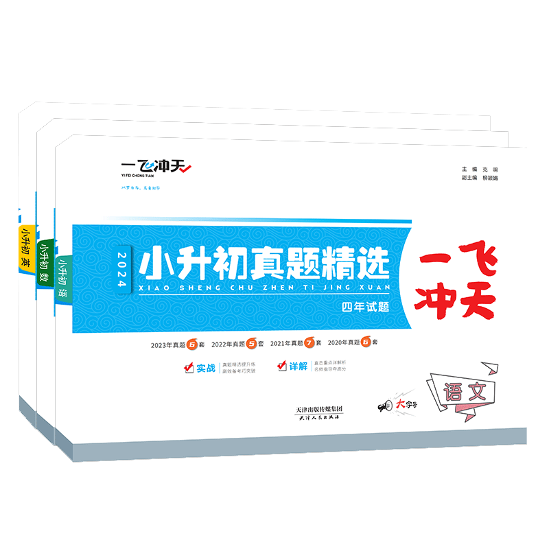 现货速发2027版一飞冲天小升初语文数学英语全程总复习真题卷基础知识强化阅读强化词汇短文填空六年级升七六年级下册推荐总复习
