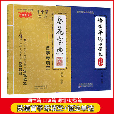 葵花宝典初中英语首字母填空+语法单选与作文两本套通用初一初二初三适用中考英语教辅789年级总复习专项试题天津适用