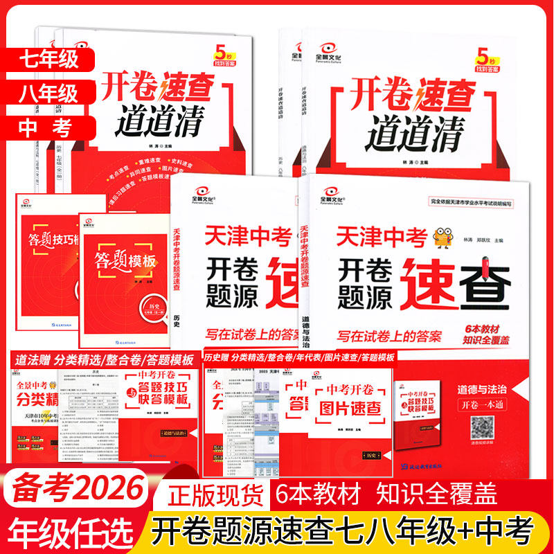 [2026版]天津中考开卷速查全景文化历史物理语文数学英语化学道德与法制九年级天津中考模式会考基础模拟试卷10年分类精选中考真题