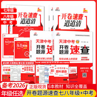 [2026版]天津中考开卷速查全景文化历史物理语文数学英语化学道德与法制九年级天津中考模式会考基础模拟试卷10年分类精选中考真题