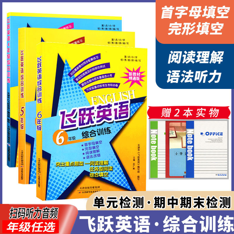 飞跃英语四五六年小升初级综合训练上下册全一册456年级首字母填空汉英互译句型变换组句人教精通版小学英语教辅专项训练同步练习-封面