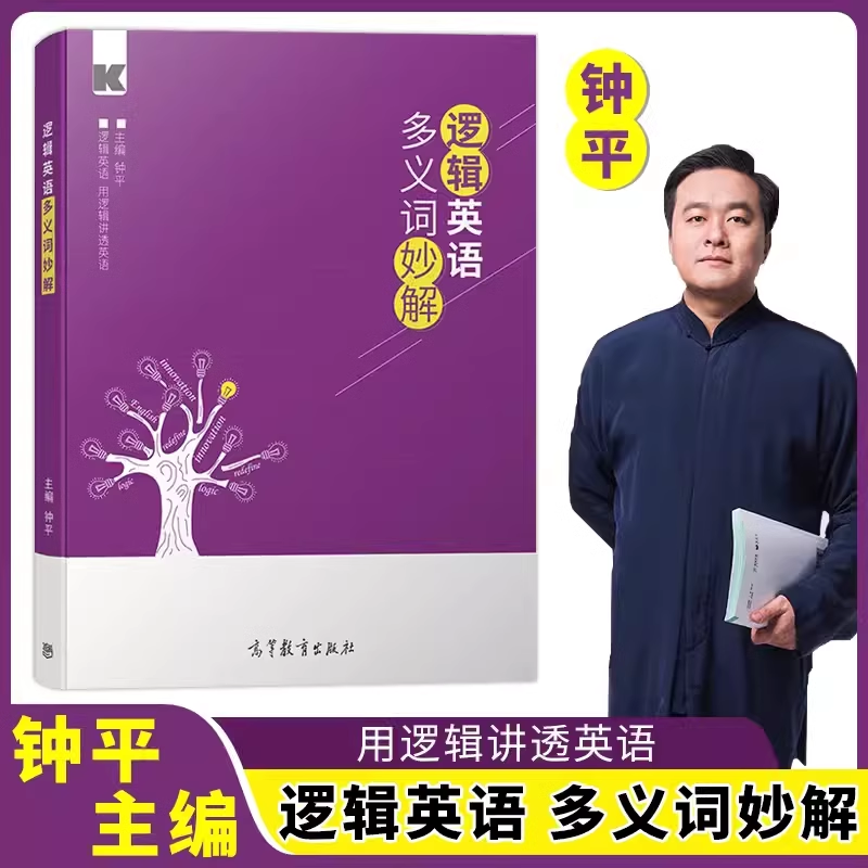 逻辑英语多义词妙解钟平
