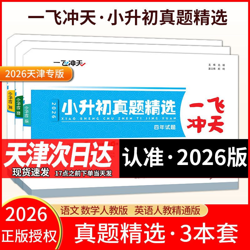 2026版一飞冲天小升初真题