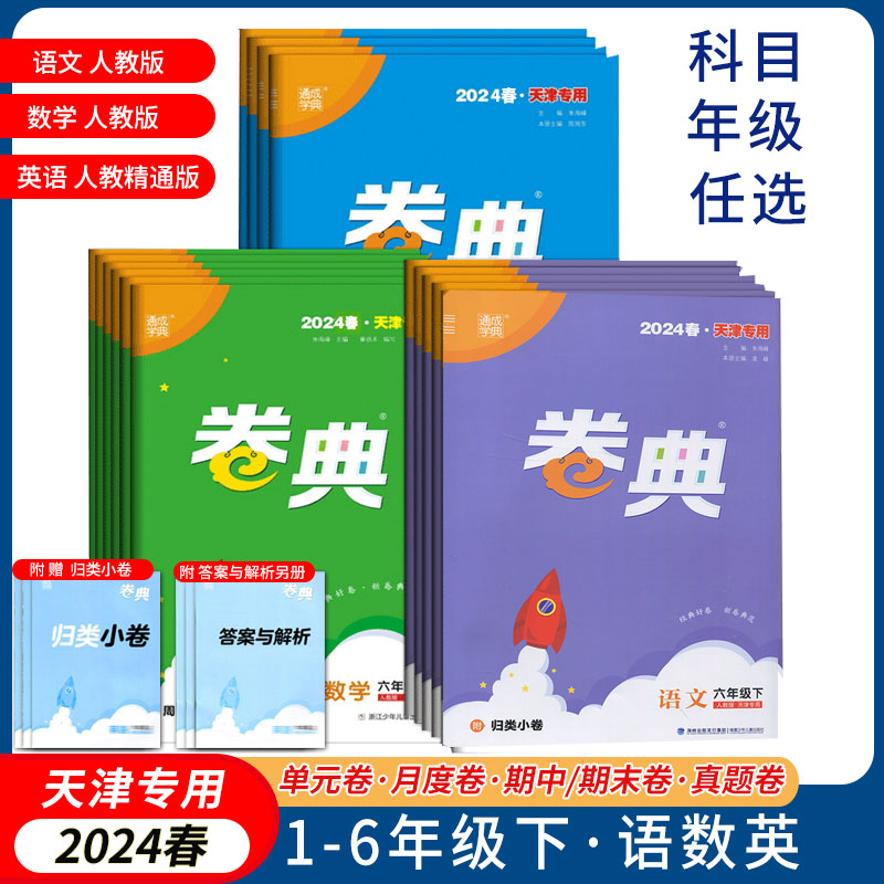 2024春季版卷典一二三四五六年级语文数学英语下册人教版北师大版通城学典单元测试月度期中期末检测模拟卷 书籍/杂志/报纸 小学教辅 原图主图