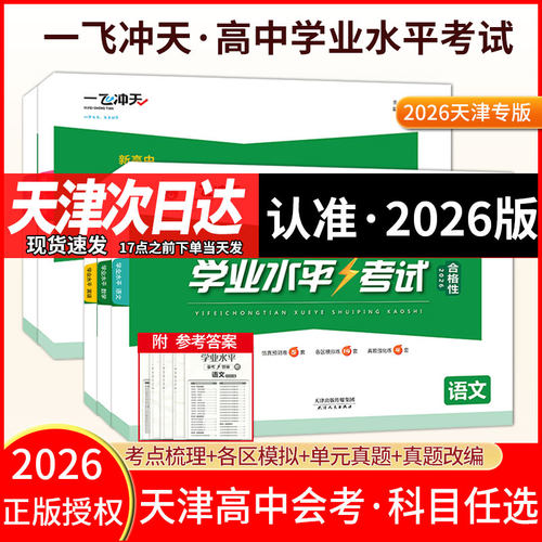 2026版天津一飞冲天新高中学业水平模拟试题英语语文数学物理化学生物地理政治考查考点专题真题高一高二高三天津会考高考