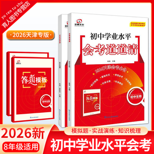 [2026版]天津全景八年级初中学业水平会考道道清天津会考必备初中学业水平考查专题训练历史地理