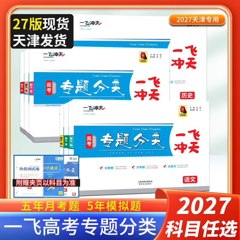 2026新版一飞冲天高考专题分类语文数学英语物理化学生物地理历史政治真题模拟题试卷天津高考专项2026年高三总复习
