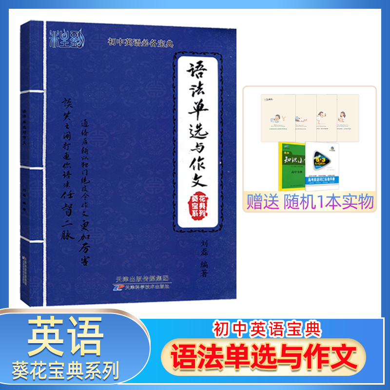 葵花宝典非主流初中英语宝典语法单选与作文初中英语中考英语七八九年级通用789专项训练分类语法大全全解词汇书