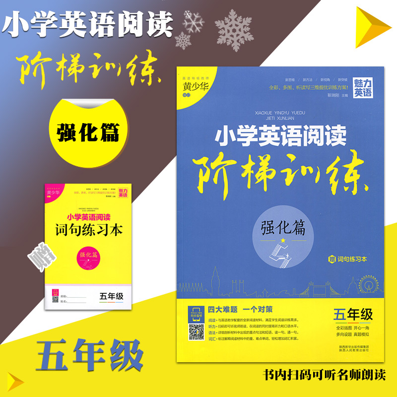 2018小學英語閱讀 階梯訓練 小學生5五年級 強化篇 贈詞句練習本 魅力英語 全彩插圖 英語閱讀聽力語法詞匯訓練習題冊 教輔正版書