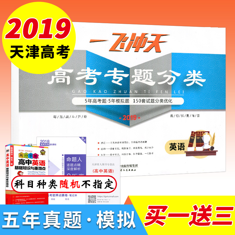 ÂòÒ»ËÍÈýÏÖ»õ Ò»·É³åÌì2019¸ß¿¼×¨Ìâ·ÖÀà Ó¢ÓïÌì½ò°æ5ÄêÕæÌâ5ÄêÄ£Äâ150Ì×ÊÔÌâ·ÖÀàÓÅ»¯¸ßÈý×ܸ´Ï°ÊÔ¾í