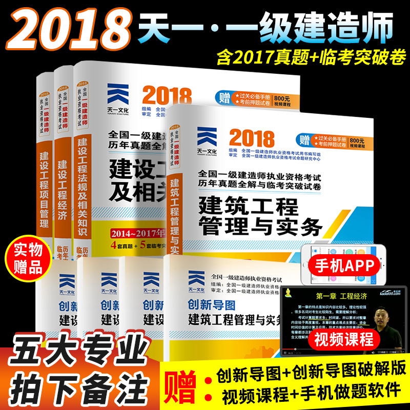 ÌìÒ» Ò»¼¶½¨Ôìʦ2018Äê½Ì²ÄÅäÌ×½¨Öþ¹¤³Ì¿¼ÊÔÓÃÊéÀúÄêÕæÌâÊÔ¾íÌ××°È«Ì×4±¾Ò»½¨·¨¹æÏîÄ¿¹ÜÀí¾¼Ã½¨ÖþÊÐÕþ¹«Â·»úµçË®Àû2018
