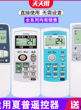 适用Sharp/夏普空调遥控器万能全部通用0012SR A589JB 0028SR 0007SR AY-36JA ZH/JT-06 CRMC-A343 A699JBEZ