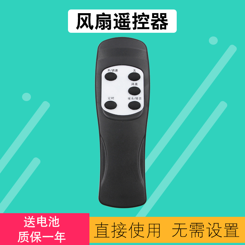 天天用电风扇遥控器包邮送电池
