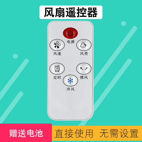 TCL美菱风扇取暖器遥控器