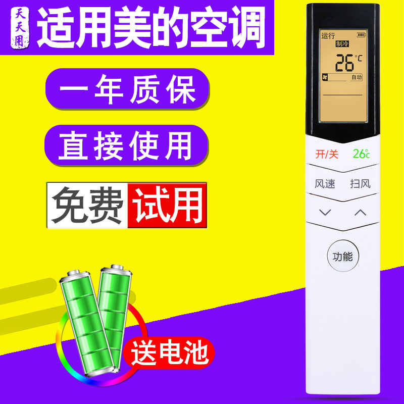 适用于美的空调空调遥控器美的