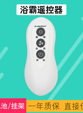 JINLING金羚浴霸换气扇暖风机遥控器FN30-20M3-U2Y