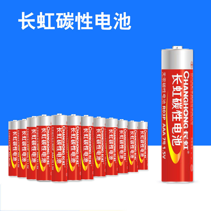 长虹碳性干电池7号5号五号七号电视空调机顶盒遥控器玩具闹钟电池