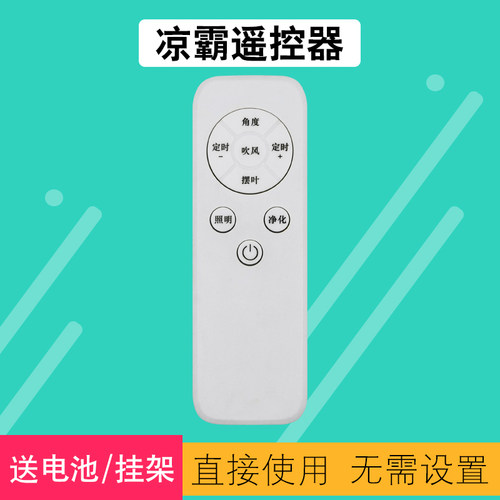 凉霸遥控器赠送挂架和电池