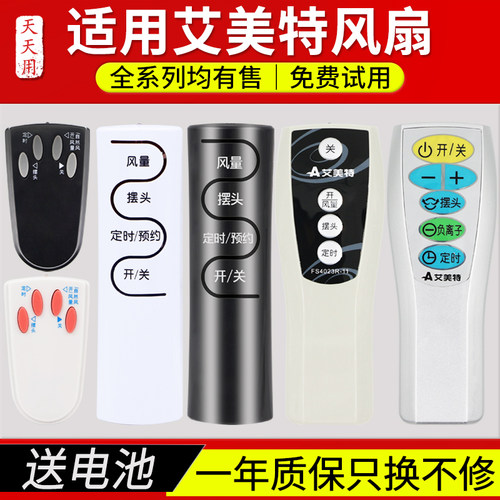 艾美特万能通用电风扇遥控器