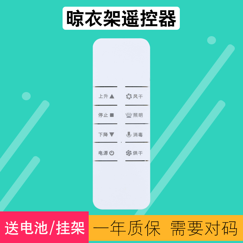 好太太晾衣架遥控器包邮送电池