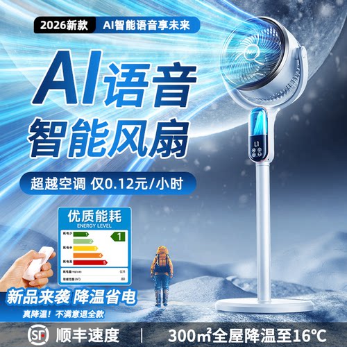 AI智能空气循环扇立式语音电风扇