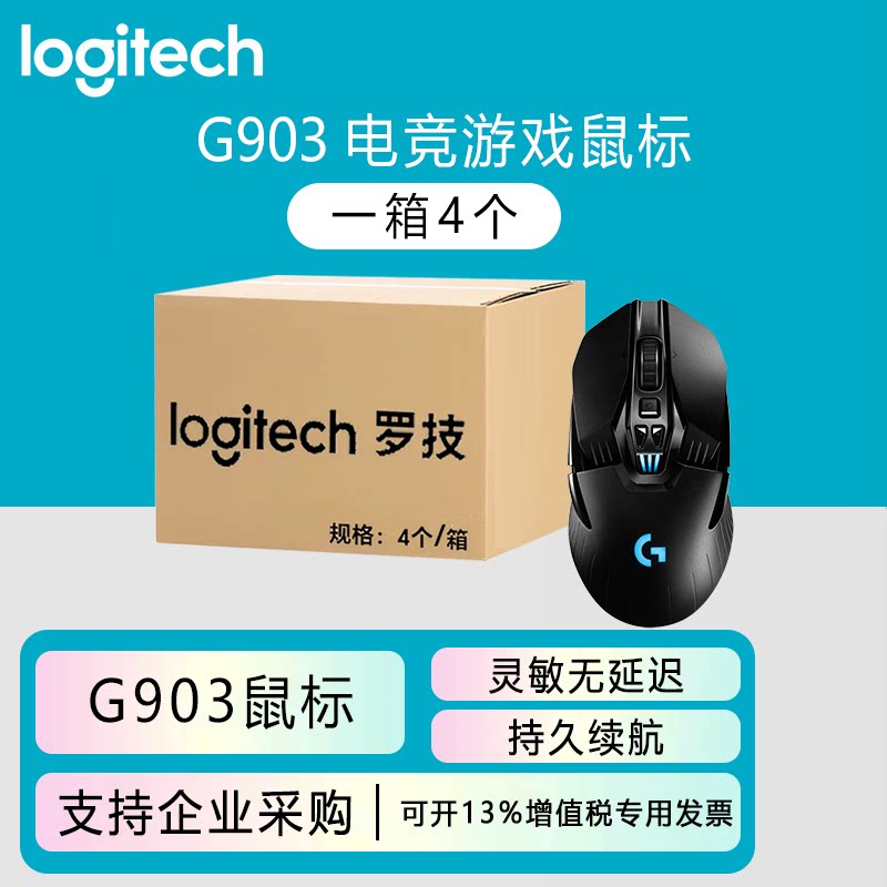 整箱罗技G903电竞游戏机械有线无线双模鼠标g903 台式电脑笔记本