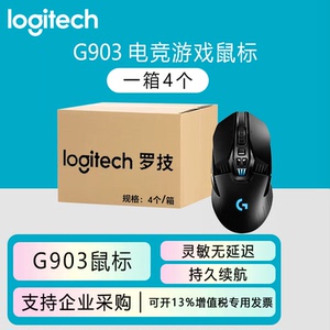 整箱罗技G903电竞游戏机械有线无线双模鼠标g903 台式电脑笔记本