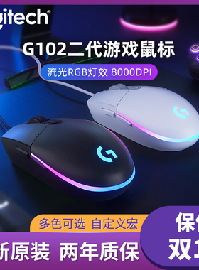 国行罗技g102二代游戏鼠标有线rgb背光吃鸡专用luoj电竞宏编程