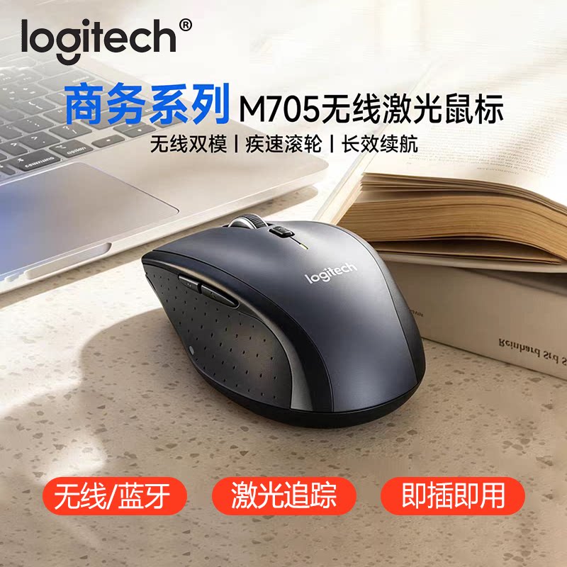 罗技M705无线激光鼠标大手台式笔记本电脑办公商务家用便携省电