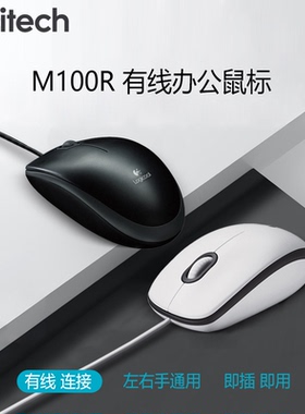罗技M100r有线鼠标笔记本电脑办公家用游戏左右手通用USB外设男女