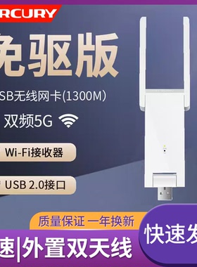水星UD13HM免驱版 1300M双频5g千兆无线速率USB无线网卡 外置双天线台式机笔记本电脑网络wifi接收器发射器