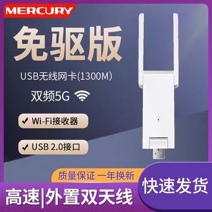 水星UD13HM免驱版 1300M双频5g千兆无线速率USB无线网卡 外置双天线台式机笔记本电脑网络wifi接收器发射器