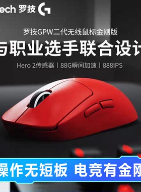 罗技G ProX系列GPW二代金刚版无线鼠标狗屁王gpw2电竞游戏专用