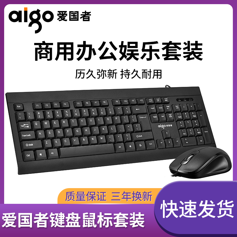 爱国者USB口键盘鼠标办公家用