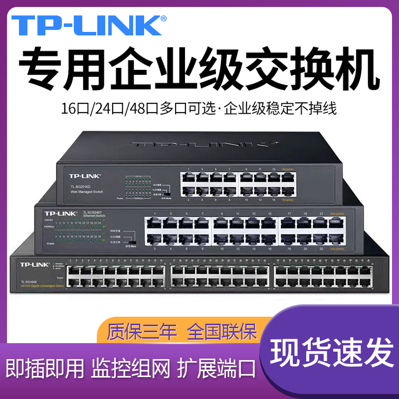 TP-LINK普联16口/24口全千兆百兆网管交换机VLAN端口镜像监控汇聚Qos带宽控制16孔/24孔工业级千兆交换器三层