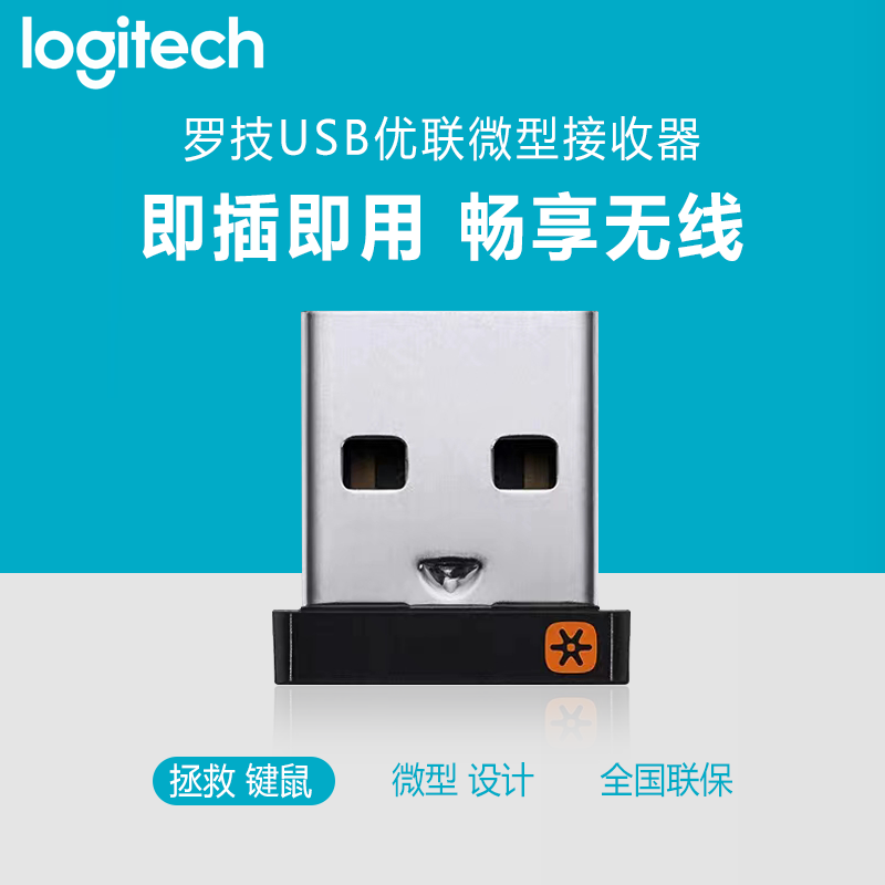 罗技优联6通道接收器蓝牙