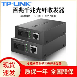 tplink千兆百兆单模单光纤收发器