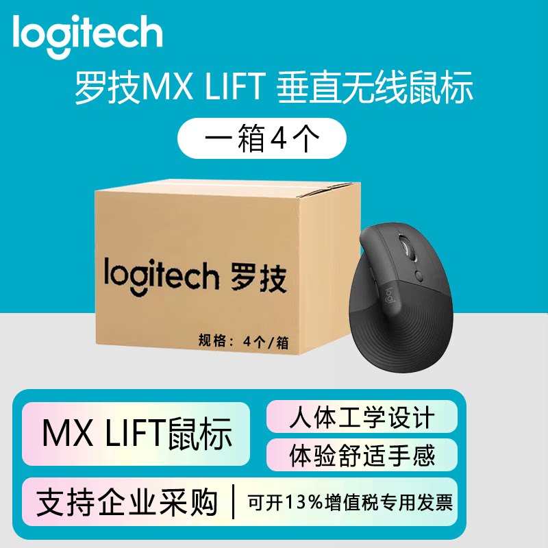 整箱罗技MX LIFT垂直无线鼠标 蓝牙静音女生 人体工学设计 4个装