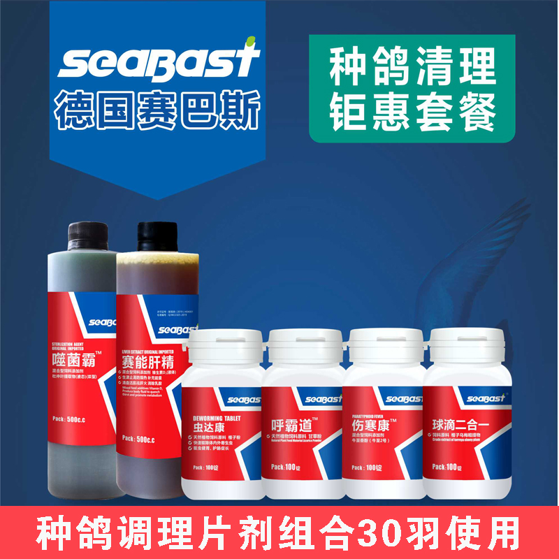 赛巴斯种鸽调理清理套装组合信鸽赛鸽药保健用品鸽子药大全常见病