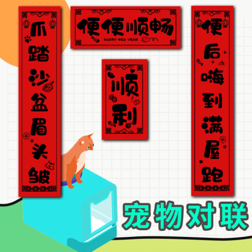 趣味春联对联宠物对联猫窝不干胶