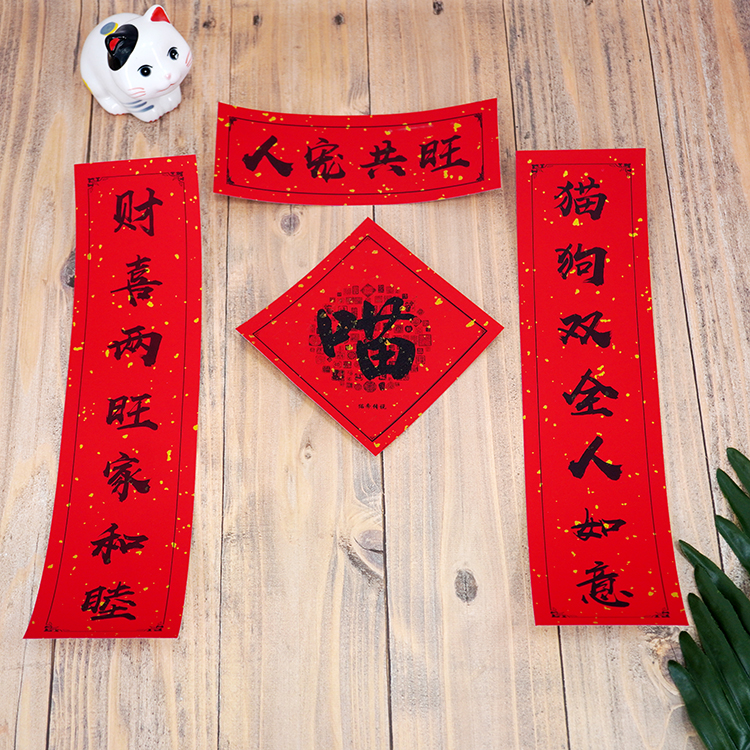 趣味猫窝狗窝对联宠物砂盆猫厕所春节对联猫肥家润不干胶定制春联
