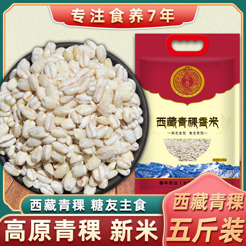 西藏青稞米5斤青藏白青稞高原特产青稞香米粮糖友主食五谷杂粮_虎窝淘