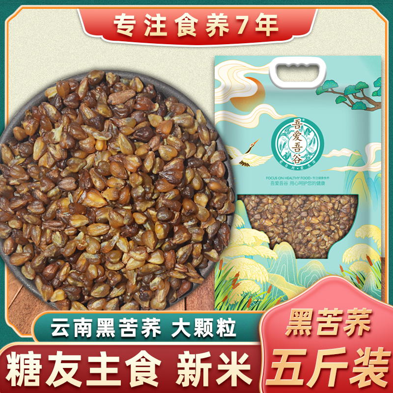 苦荞米黑新食用天然5斤装云贵高原黑苦荞麦糖友主食五谷杂粮