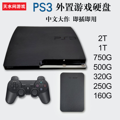 PS3外置移动硬盘中文自选装满单机游戏320G500G750G1T2T即插即用