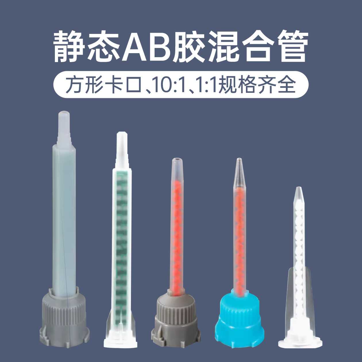 混合管圆口平口点胶嘴好粘达