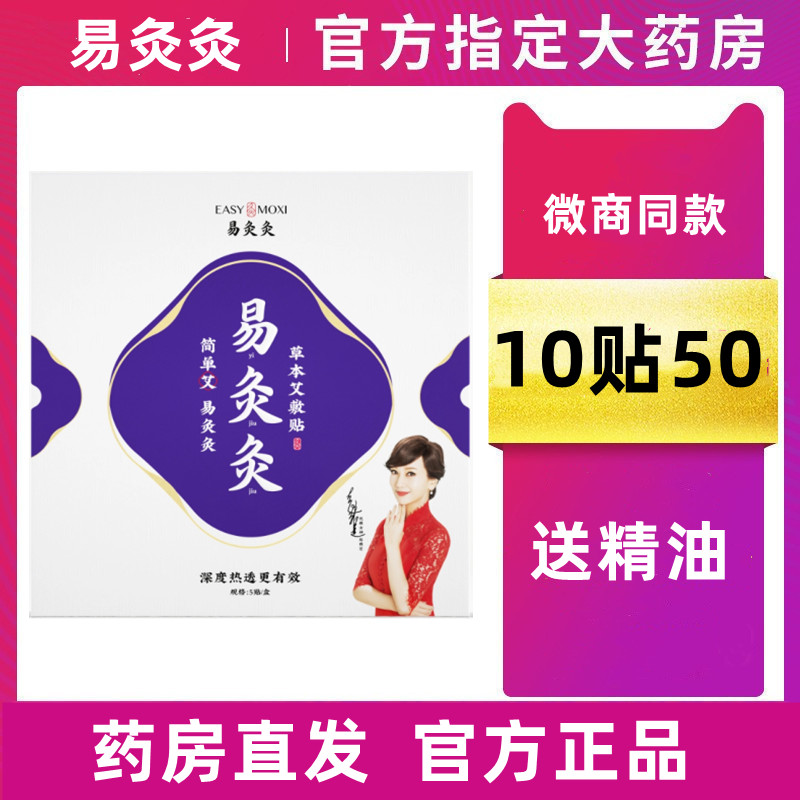 10包55元送精油易灸灸艾灸贴