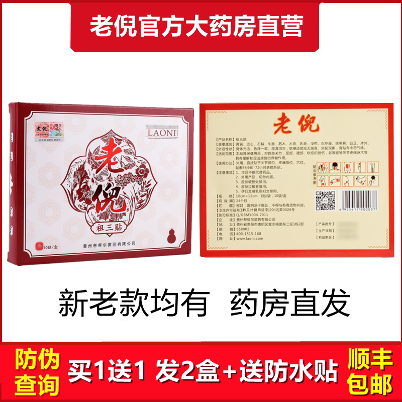 老倪官方旗舰店药膏祖三贴官网正品贵州骨疼贴膏贴骨疼贴腰痛关节